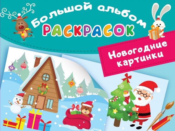 

Новогодние картинки