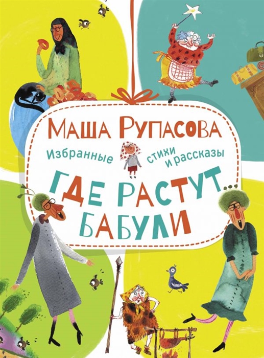 

Где растут бабули Избранные стихи и рассказы