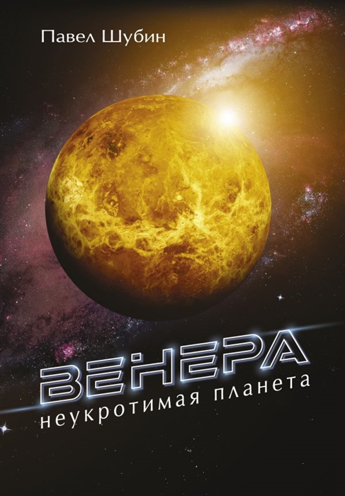 

Венера Неукротимая планета