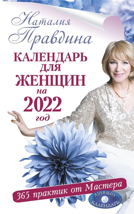 

Календарь для женщин на 2022 год 365 практик от Мастера Лунный календарь