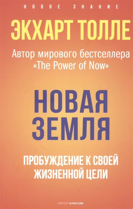 

Новая земля. Пробуждение к своей жизненной цели
