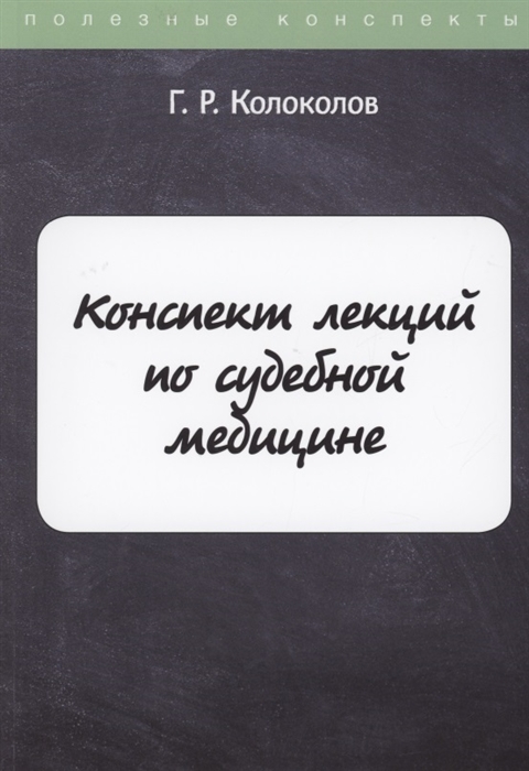 

Конспект лекций по судебной медицине