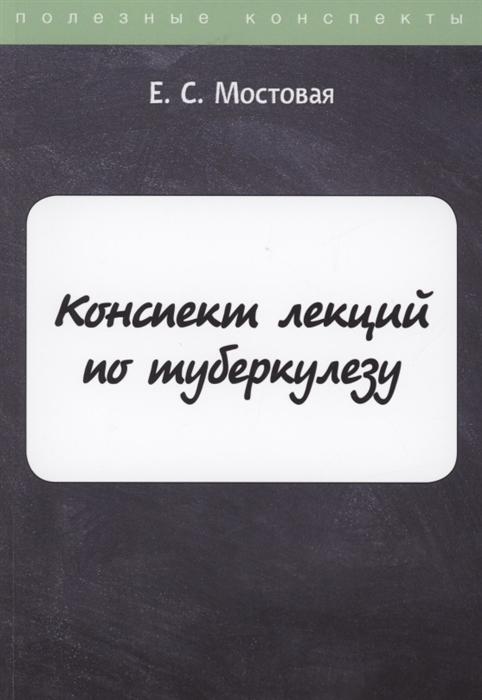 

Конспект лекций по туберкулезу