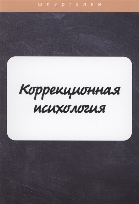 

Коррекционная психология