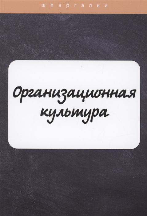 

Организационная культура