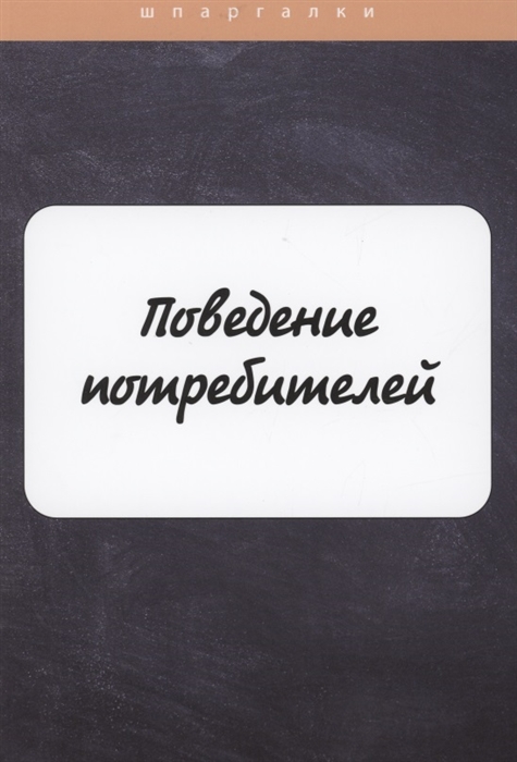 

Поведение потребителей