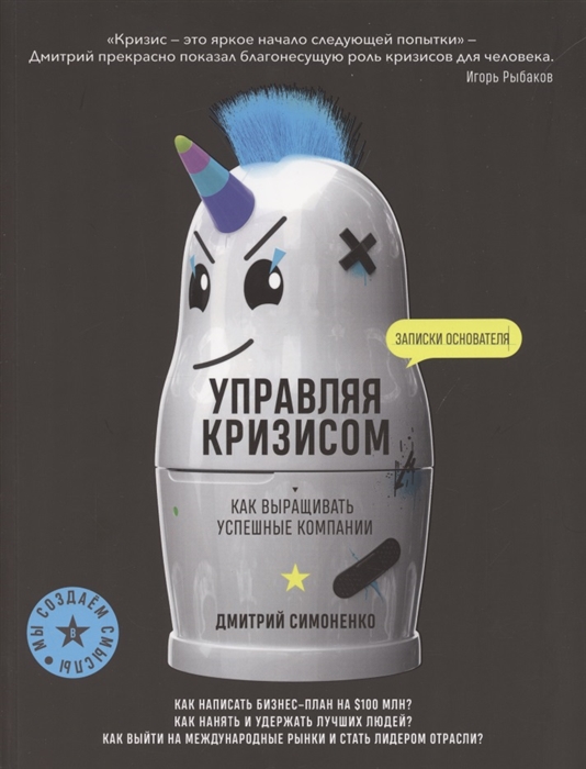 

Управляя кризисом Как выращиватьуспешные компании