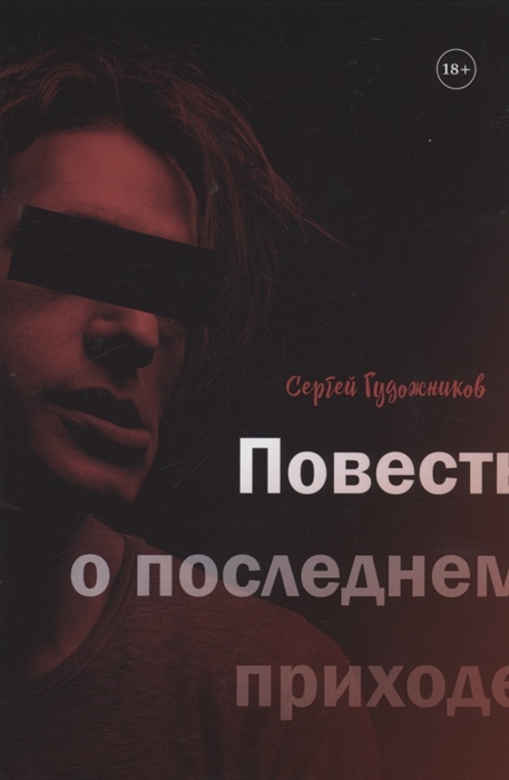 

Повесть о последнем приходе