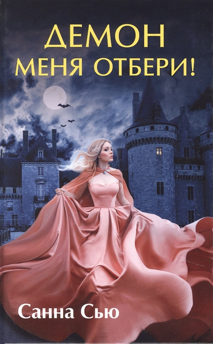 

Демон меня отбери