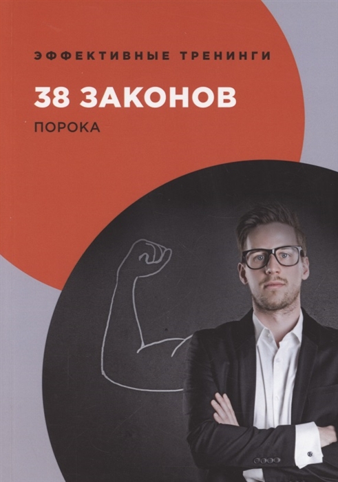 

38 законов порока