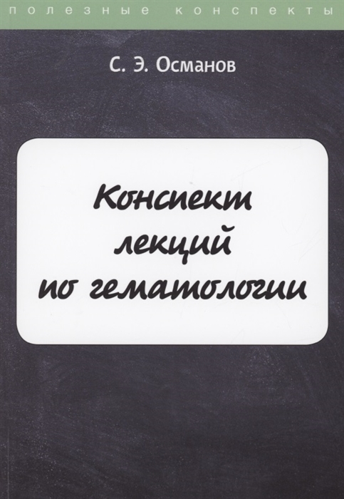 

Конспект лекций по гематологии