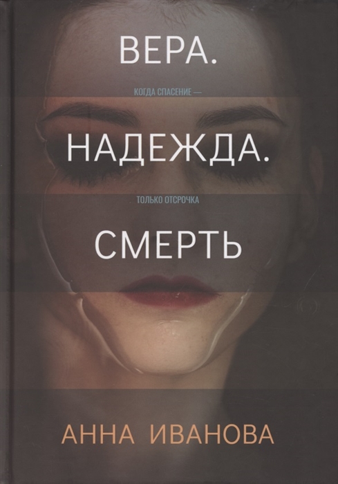 

Вера Надежда Смерть