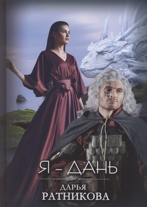 

Я - Дань