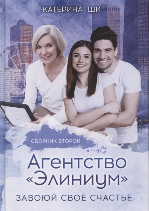

Агентство Элиниум Завоюй свое счастье Вторая часть