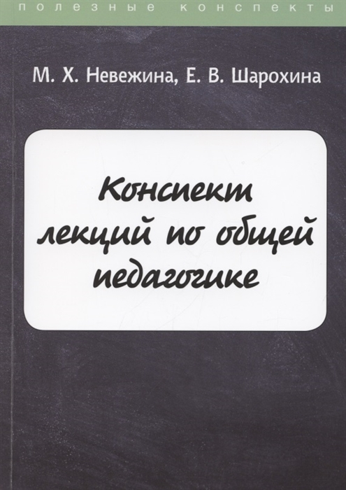 

Конспект лекций по общей педагогике