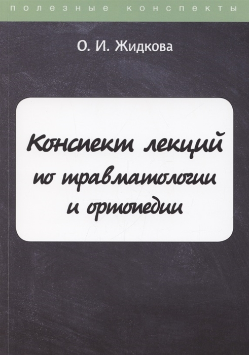 

Конспект лекций по травматологии и ортопедии