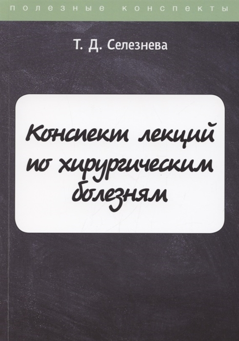 Селезнева Т. - Конспект лекций по хирургическим болезням