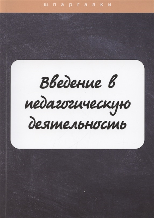 

Введение в педагогическую деятельность