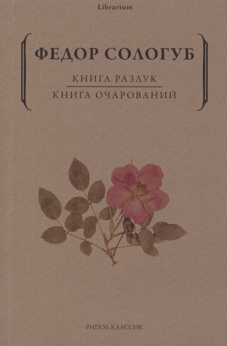 

Книга разлук Книга очарований