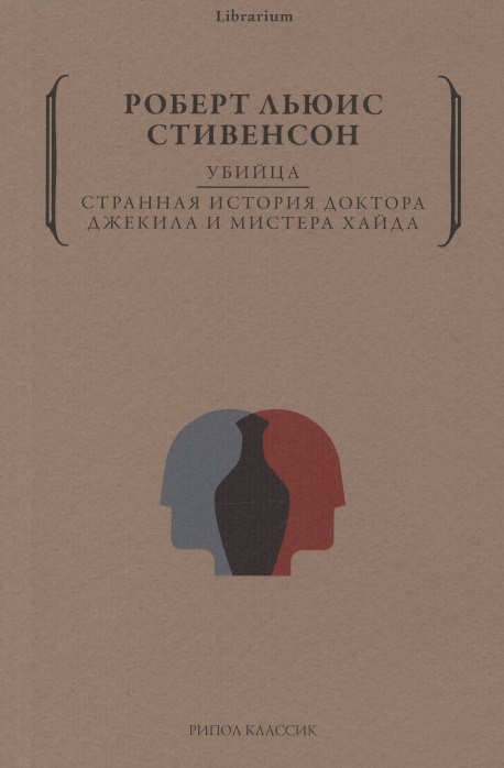 

Убийца Странная история доктора Джекила и мистера Хайда