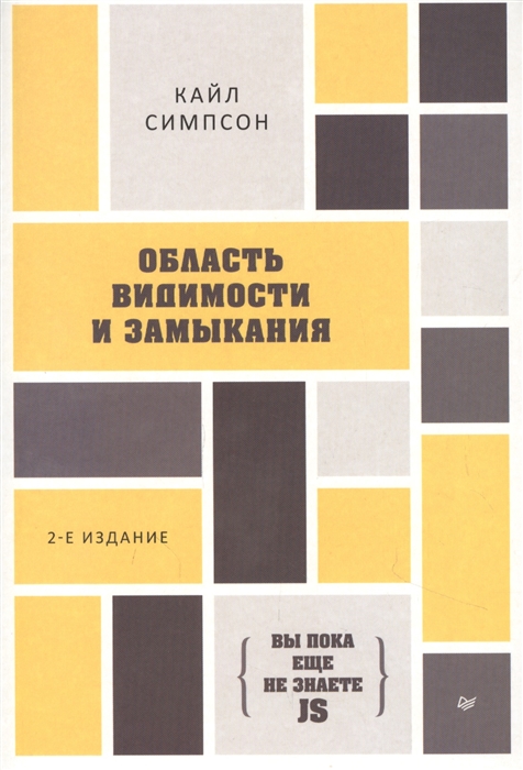 

Вы пока еще не знаете JS Область видимости и замыкания