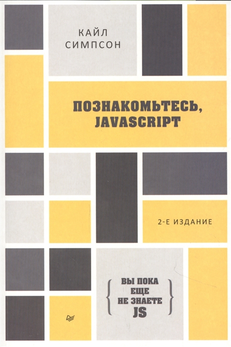 

Вы пока еще не знаете JS Познакомьтесь JavaScript