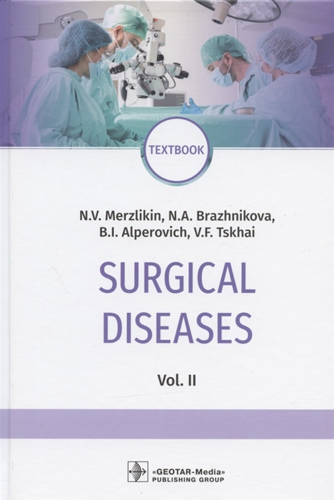 Merzlikin N., Brazhnikova N., Alperovich B., Tskhai V. - Surgical diseases textbook In two volumes Vol II