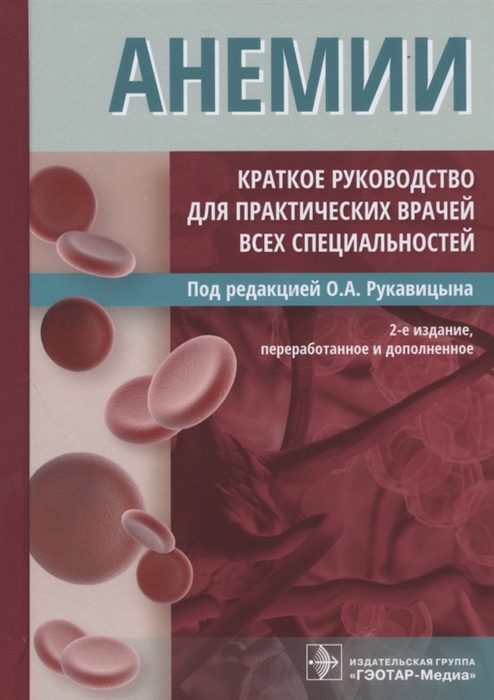 

Анемии Краткое руководство для практических врачей всех специальностей 2-е издание переработанное и дополненное