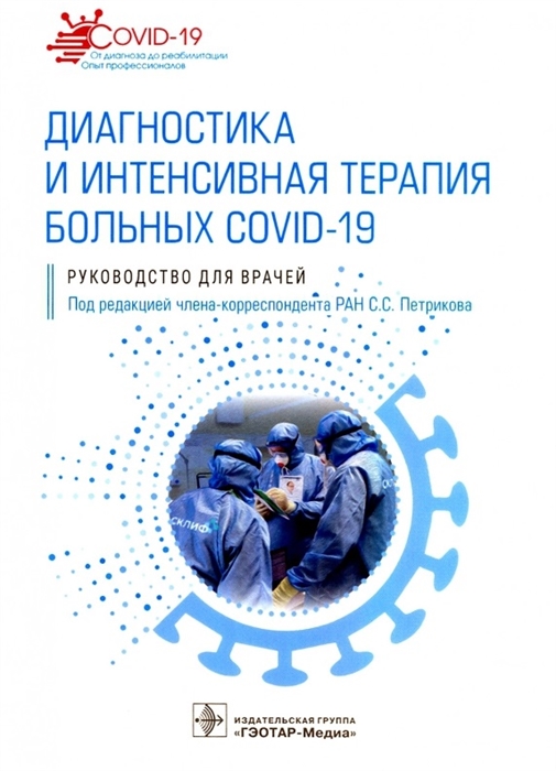 

Диагностика и интенсивная терапия больных COVID-19 руководство для врачей