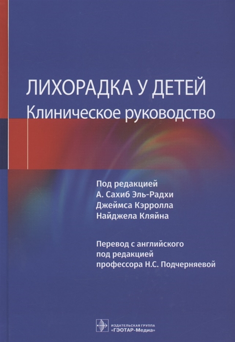 

Лихорадка у детей Клиническое руководство