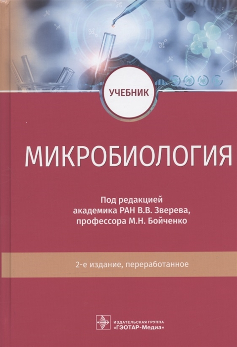 

Микробиология учебник