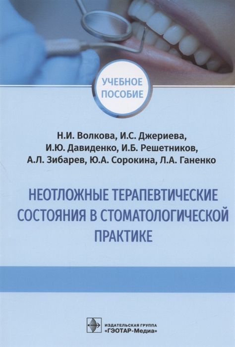 Волкова Н., Джериева И., Давиденко И. и др. - Неотложные терапевтические состояния в стоматологической практике учебное пособие