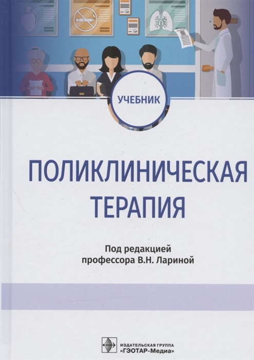 

Поликлиническая терапия учебник