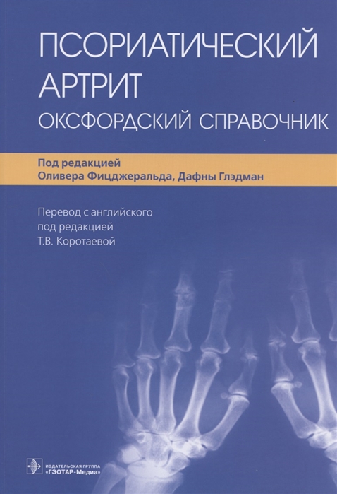 

Псориатический артрит оксфордский справочник
