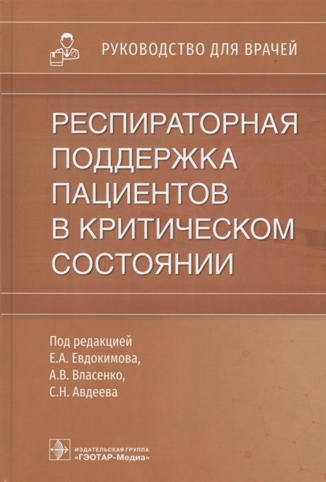 Евдокимов Е., Власенко А., Авдеев С. (ред.) - Респираторная поддержка пациентов в критическом состоянии руководство для врачей