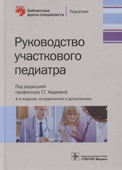 

Руководство участкового педиатра