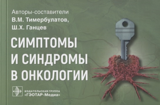 Тимербулатов В., Ганцев Ш. - Симптомы и синдромы в онкологии руководство для врачей