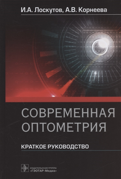 Лоскутов И., Корнеева А. - Современная оптометрия краткое руководство