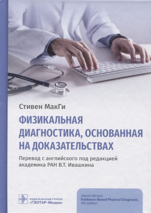 

Физикальная диагностика основанная на доказательствах