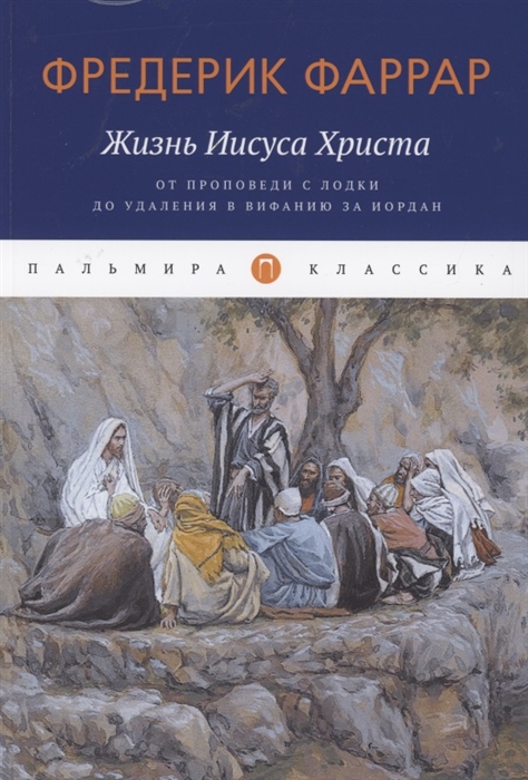 Фаррар Ф. - Жизнь Иисуса Христа От проповеди с лодки до удаления в Вифанию за Иордан