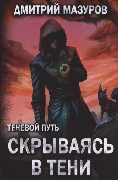 

Теневой путь Том 2 Скрываясь в тени
