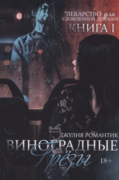 

Виноградные грезы Книга 1