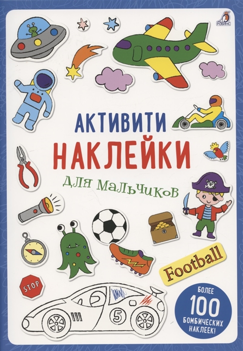 

Активити-наклейки для мальчиков
