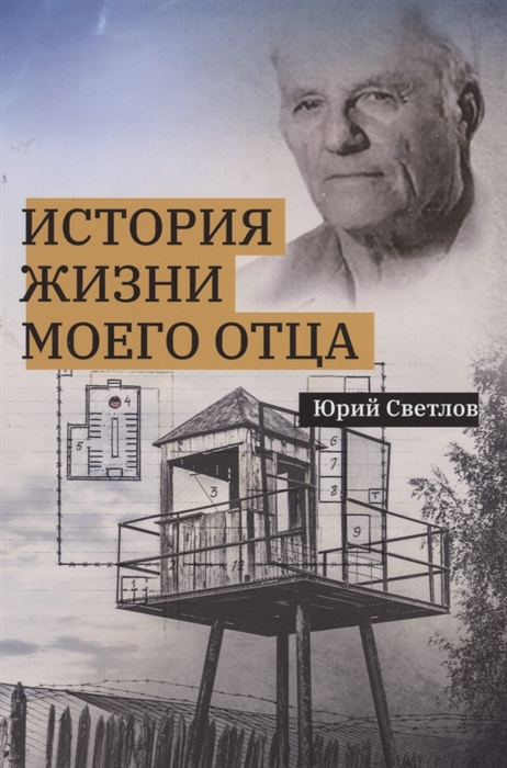 

История жизни моего отца