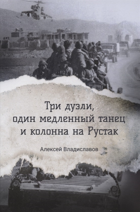 

Три дуэли один медленный танец и колонна на Рустак