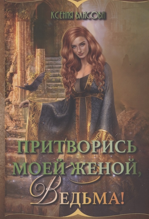 

Притворись моей женой ведьма