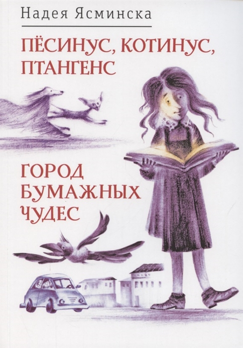 

Пёсинус Котинус Птангенс озадаченная история Город бумажных чудес изобретательная история