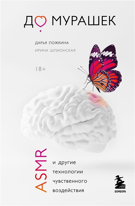 

До мурашек ASMR и другие технологии чувственного воздействия