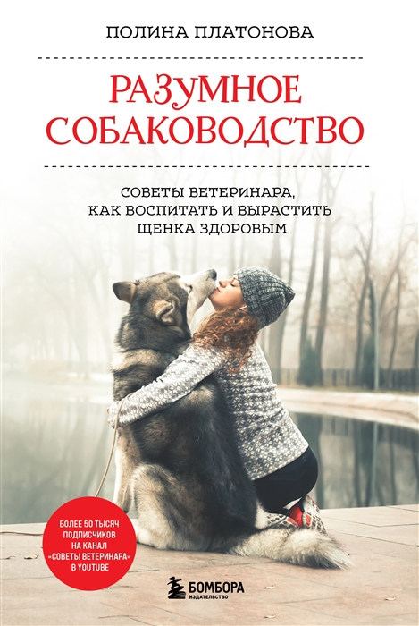 

Разумное собаководство Советы ветеринара как воспитать и вырастить щенка здоровым