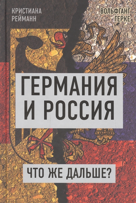 

Германия и Россия Что же дальше Выход из германо-российского кризиса